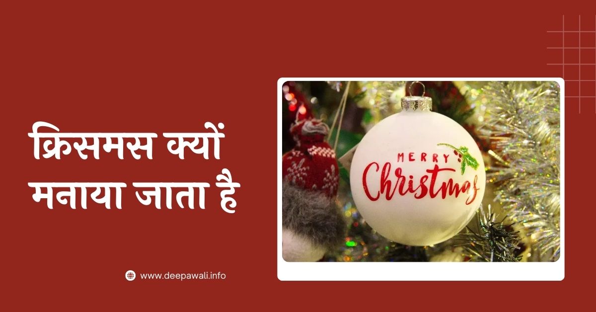 क्रिसमस क्यों मनाया जाता है (Christmas Kyu Manaya Jata Hai) - क्रिसमस डे क्यों मनाया जाता है (Christmas Day Kyu Manaya Jata Hai)