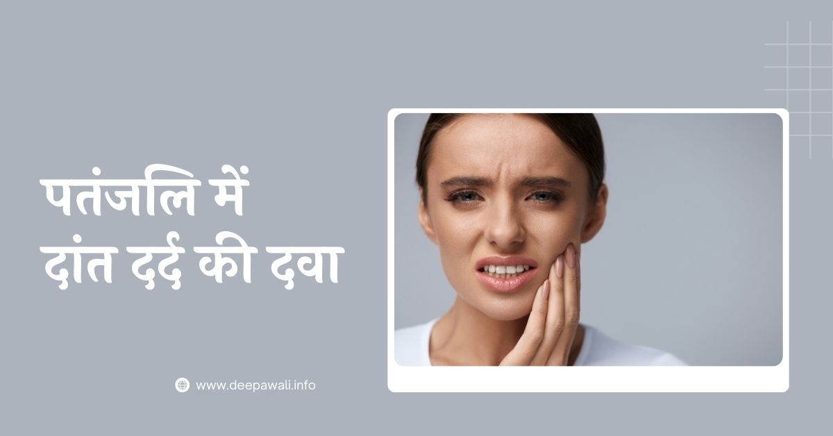 पतंजलि में दांत दर्द की दवा (Patanjali Me Dant Dard Ki Dawa In Hindi)