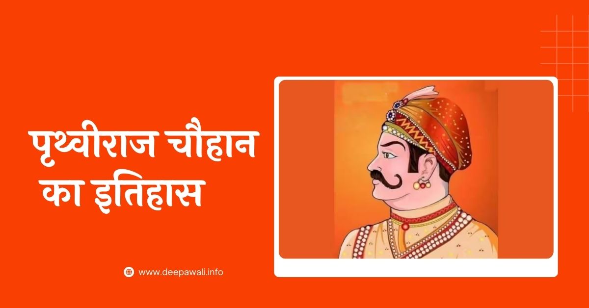 पृथ्वीराज चौहान का इतिहास - Prithviraj Chauhan History In Hindi