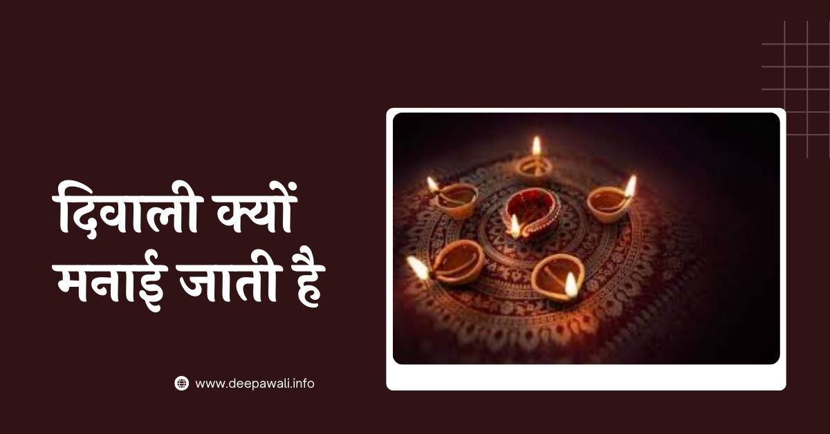 दिवाली क्यों मनाई जाती है (Diwali Kyon Manae Jaati Hai) - Diwali Kyon Manaya Jata Hai - Diwali Kyu Manaya Jata Hai