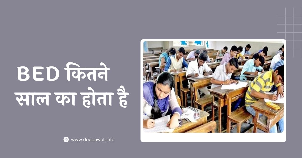 BED कितने साल का होता है (BED Kitne Saal Ka Hota Hai) - BED Kitne Saal Ka Hai - BED Course Details In Hindi