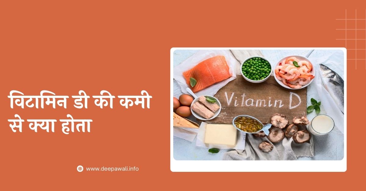 विटामिन डी की कमी से क्या होता है (Vitamin D Ki Kami Se Kya Hota Hai)