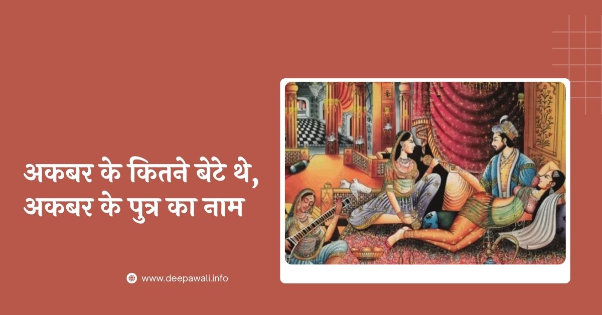 अकबर के कितने बच्चे थे, अकबर के पुत्र का नाम, अकबर के कितने बेटे थे - Akbar Ke Kitne Bete The - Akbar Ka Beta Kaun Tha