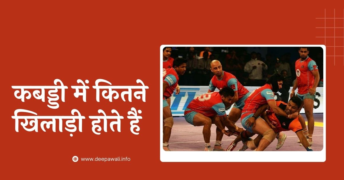 कबड्डी में कितने खिलाड़ी होते हैं (Kabaddi Mein Kitne Khiladi Hote Hain) - Kabaddi Me Kitne Player Hote Hai