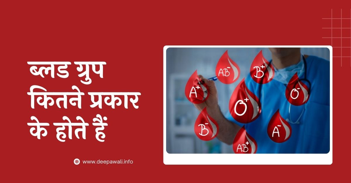 ब्लड ग्रुप कितने प्रकार के होते हैं (Blood Group Kitne Prakar Ke Hote Hain In Hindi) - Blood Group Kitne Prakar Ke Hote Hai