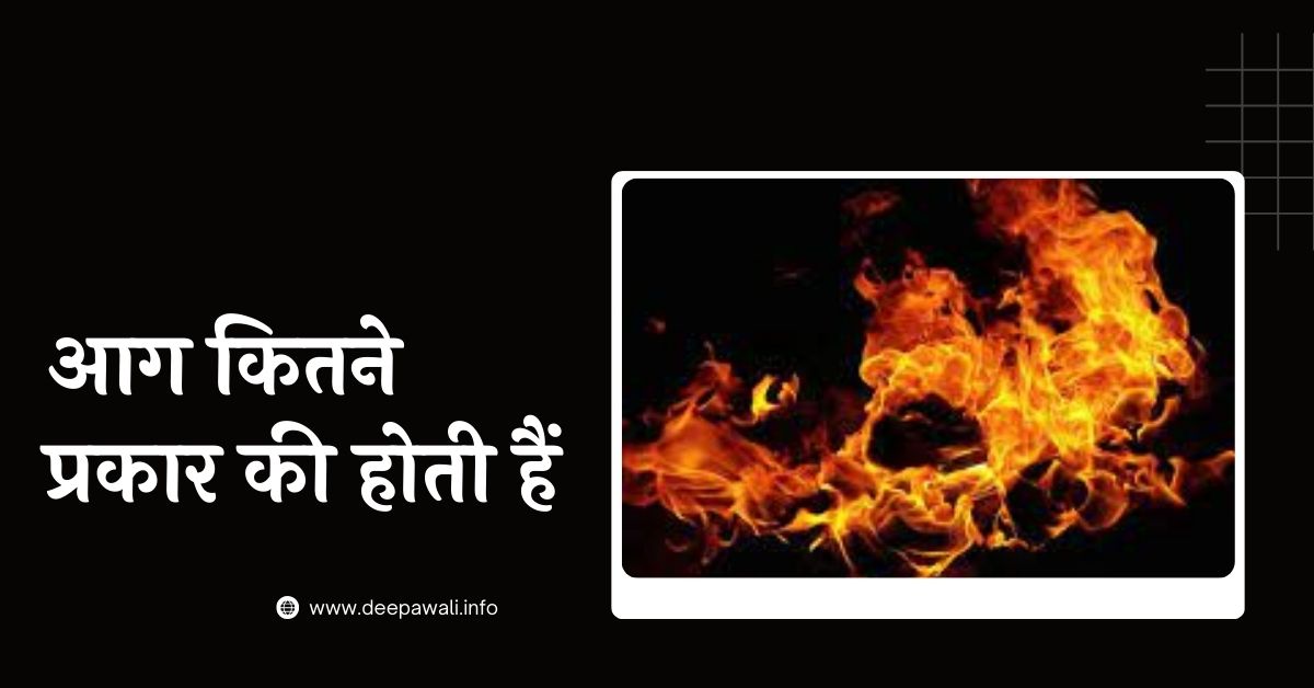 आग कितने प्रकार की होती हैं (Aag Kitne Prakar Ki Hoti Hai)