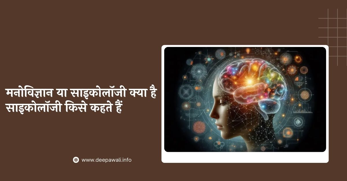 मनोविज्ञान किसे कहते हैं, साइकोलॉजी या मनोविज्ञान क्या है (Manovigyan Kya Hai In Hindi) - Psychology Kise Kahate Hain