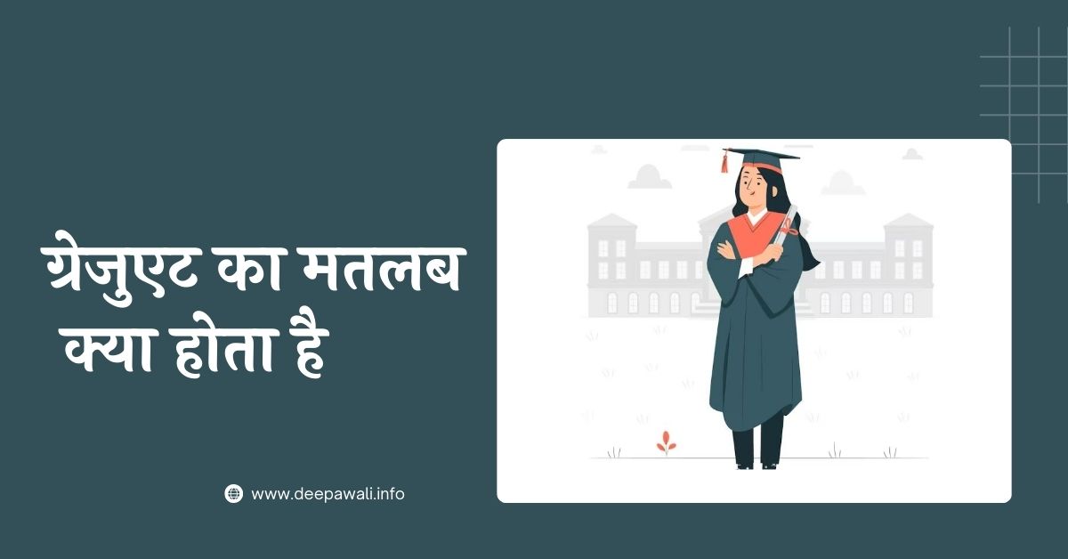 ग्रेजुएट का मतलब क्या होता है, स्नातक का मतलब क्या होता है (Graduate Ka Matlab Kya Hota Hai) - Graduate Meaning In Hindi
