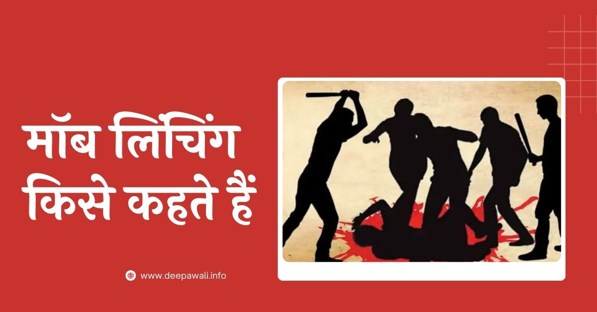 मॉब लिंचिंग किसे कहते हैं (Mob Lynching Kya Hai) - Mob Lynching Kise Kahate Hain - What Is Mob Lynching Meaning In Hindi