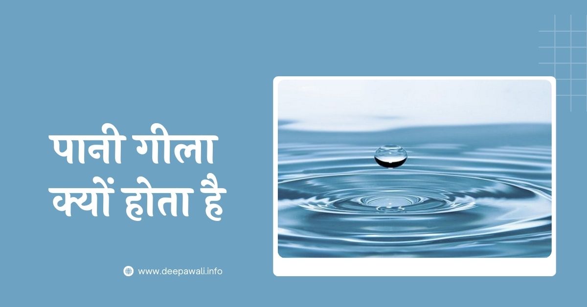 पानी गीला क्यों होता है (Pani Gila Kyon Hota Hai In Hindi)