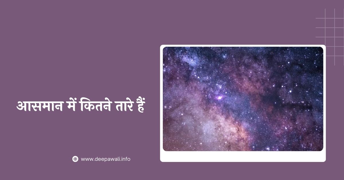 आसमान में कितने तारे हैं (Aasman Mein Kitne Taare Hain In Hindi)