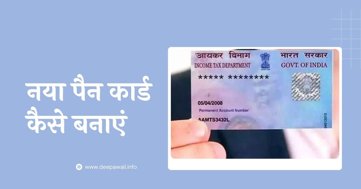 नया पैन कार्ड कैसे बनाएं, पैन कार्ड कैसे बनता है (Pan Card Kaise Banaye)