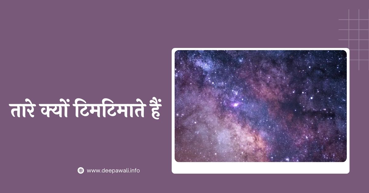तारे क्यों टिमटिमाते हैं क्लास 10th (Tare Kyon Timtimate Hain)
