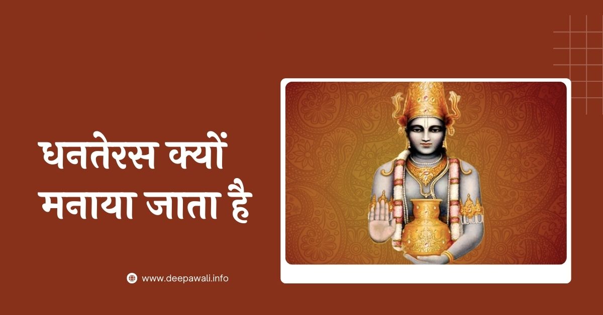 धनतेरस क्यों मनाया जाता है (Dhanteras Kyu Manaya Jata Hai)
