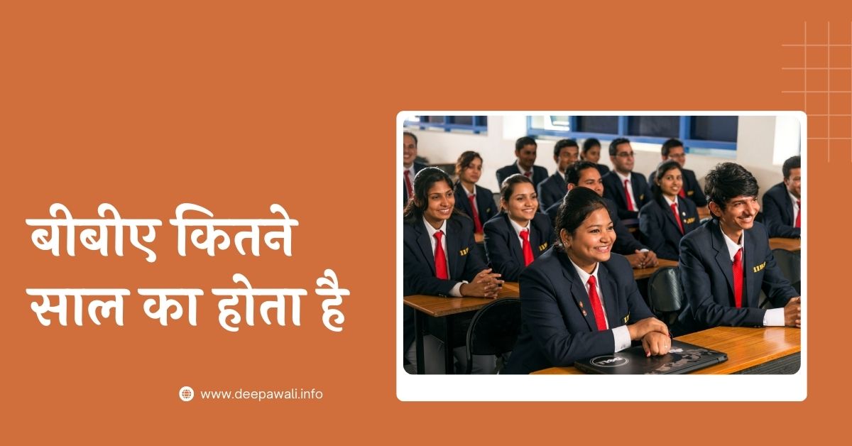 बीबीए कितने साल का होता है (BBA Kitne Saal Ka Hota Hai In Hindi)