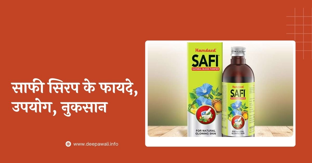 साफी सिरप के फायदे, उपयोग, नुकसान - Safi Syrup Benefits In Hindi (Safi Syrup Uses In Hindi) - Safi Peene Ke Fayde)