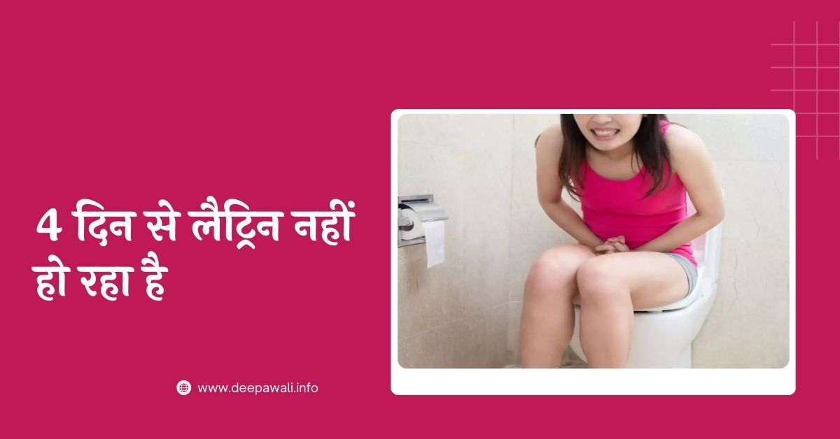 4 दिन से लैट्रिन नहीं हो रहा है - 4 Din Se Latrine Nahi Ho Raha Hai