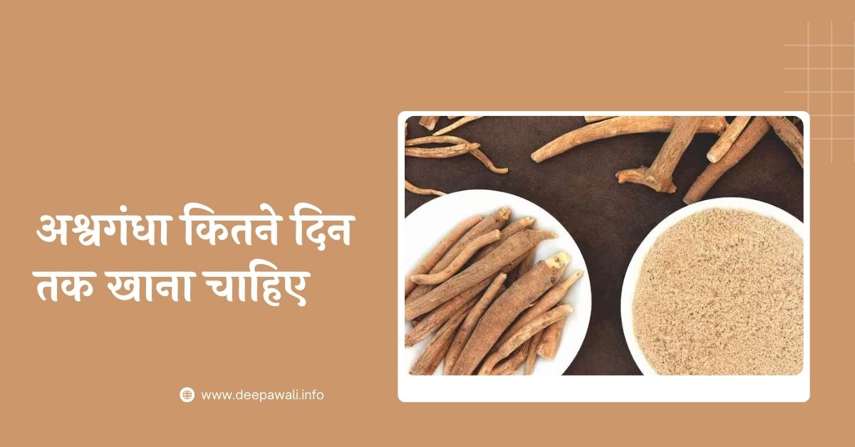 अश्वगंधा कितने दिन तक खाना चाहिए
