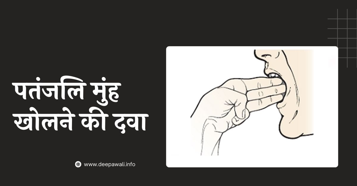 पतंजलि मुंह खोलने की दवा और मुंह खोलने का घरेलू उपचार